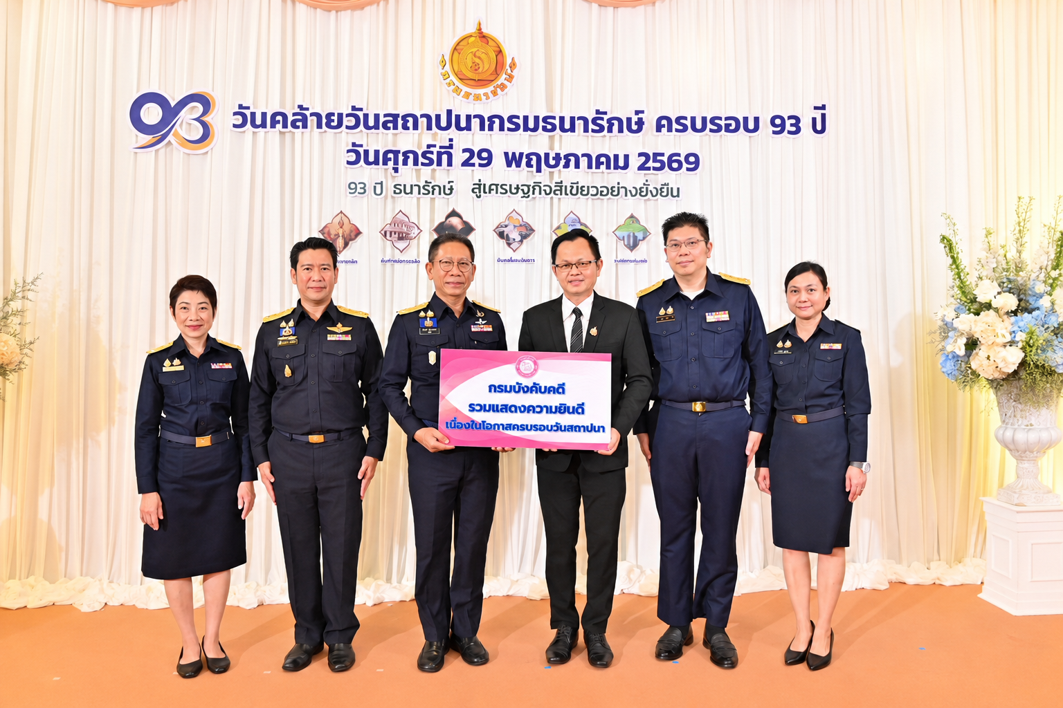 กรมบังคับคดีร่วมแสดงความยินดีเนื่องในโอกาส ครบรอบ 93 ปี กรมธนารักษ์